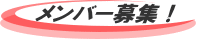 メンバー募集